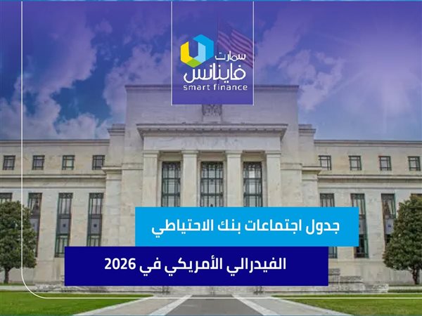 جدول اجتماعات بنك الاحتياطي الفيدرالي الأمريكي في 2026