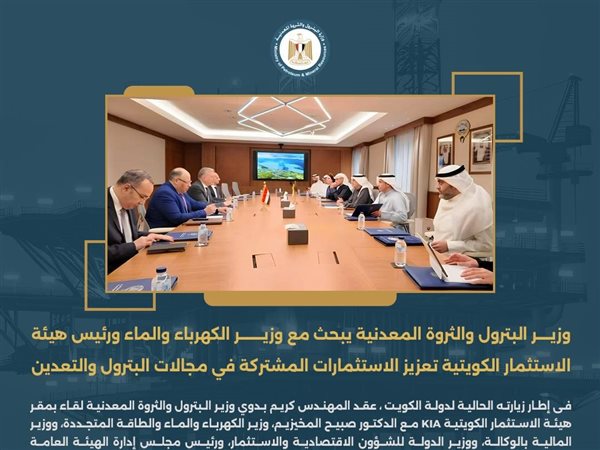 وزير البترول يبحث مع وزير الكهرباء الكويتي تعزيز الاستثمارات المشتركة في البترول 