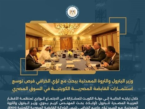 وزير البترول يبحث مع لؤي الخرافي توسع استثمارات القابضة المصرية الكويتية بمصر