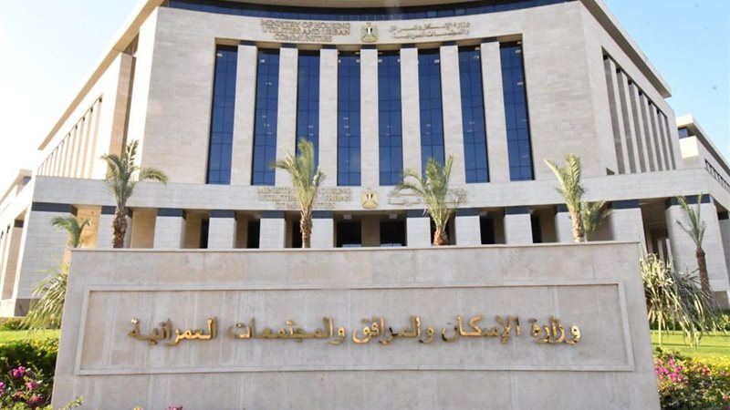 وزارة الإسكان