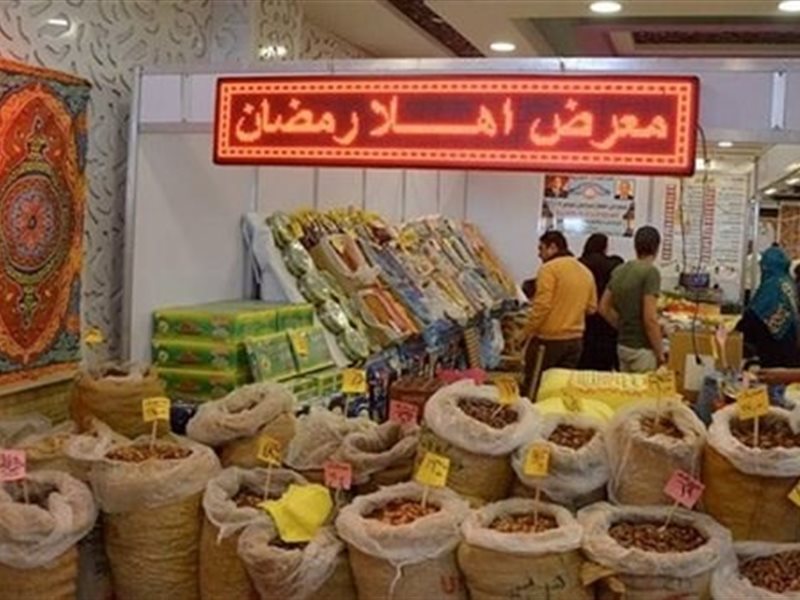 معرض أهلا رمضان 