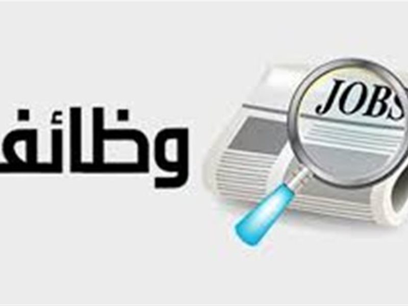  فرص عمل جديدة 