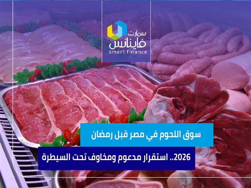 سوق اللحوم في مصر