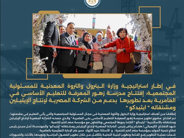 البترول تفتتح مدرسة زهور المعرفة بالعامرية بدعم إيثيدكو