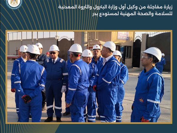 زيارة مفاجئة لوكيل أول وزارة البترول لمتابعة السلامة بمستودع بدر