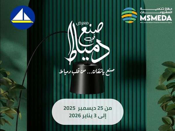  افتتاح الدورة الـ28 من معرض «صُنع في دمياط» للأثاث بالقاهرة بمشاركة 80 مشروعًا