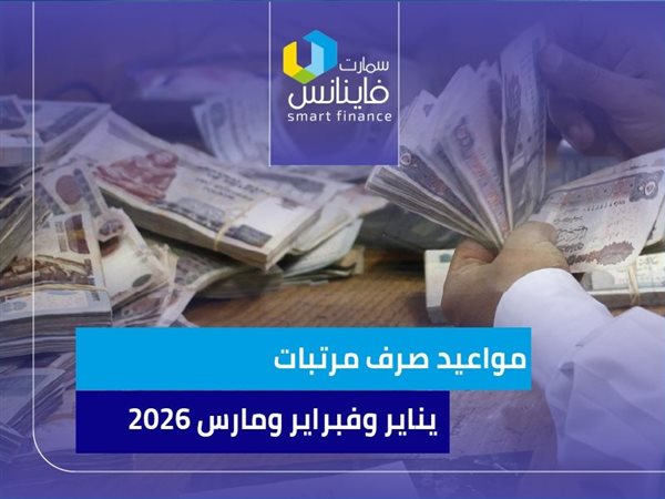 مواعيد صرف مرتبات يناير وفبراير ومارس 2026