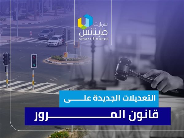 التعديلات الجديدة على قانون المرور