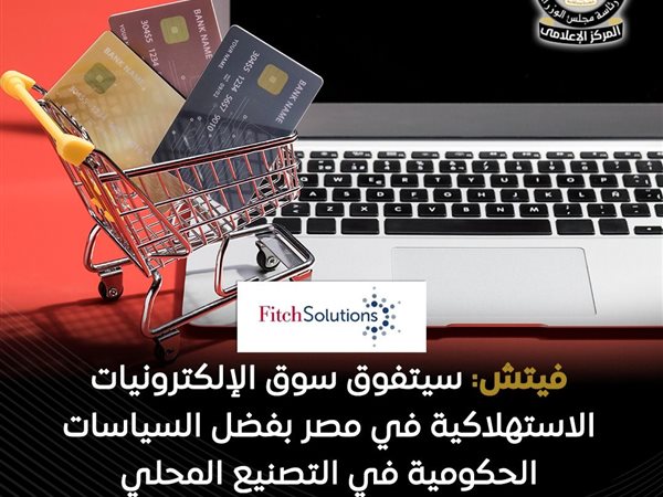 مجلس الوزراء: نمو ملحوظ لسوق الإلكترونيات الاستهلاكية في مصر بدعم الحكومة