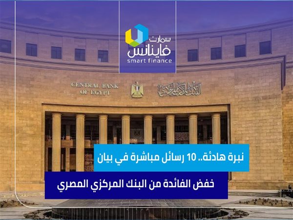 نبرة هادئة.. 10 رسائل مباشرة في بيان خفض الفائدة من البنك المركزي المصري 