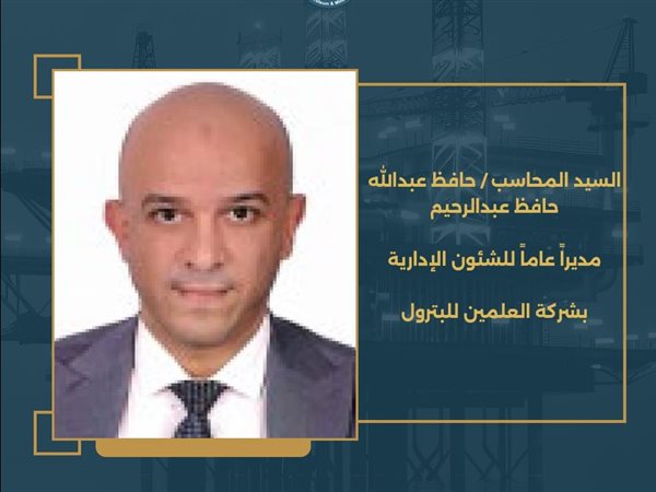 وزير البترول يصدر قرارًا بتعيين حافظ عبد الله حافظ بشركة العلمين