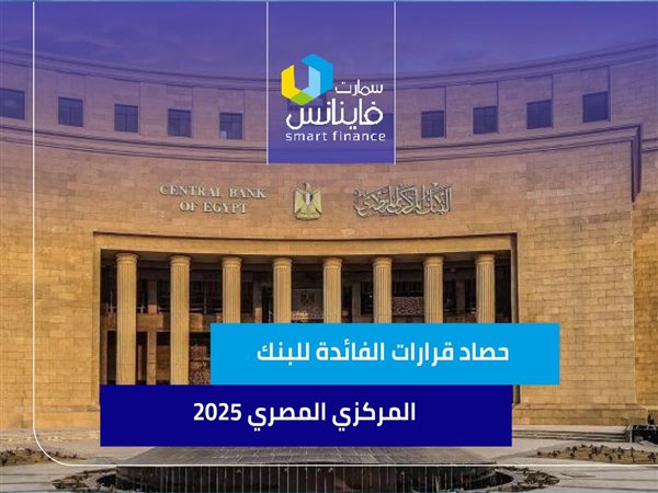 حصاد قرارات الفائدة للبنك المركزي المصري 2025