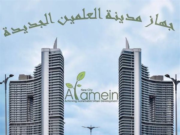 وزير الإسكان يشيد بحصول جهاز مدينة العلمين الجديدة على شهادة الأيزو الدولية