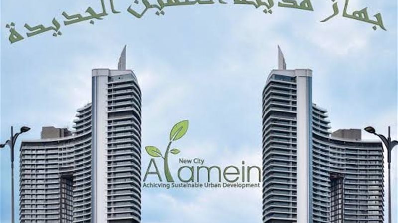 مدينة العلمين الجديدة
