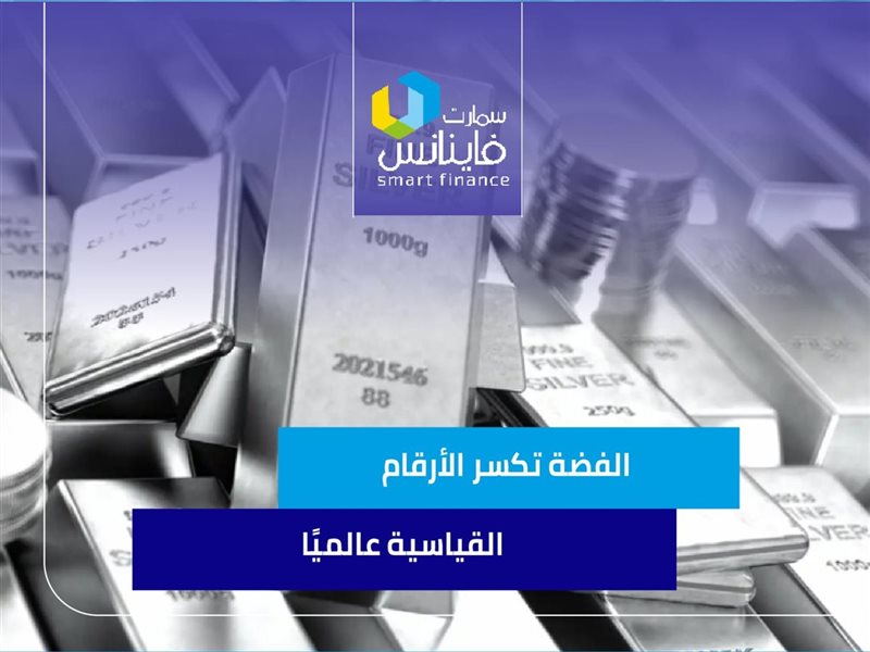 الفضة تكسر الأرقام