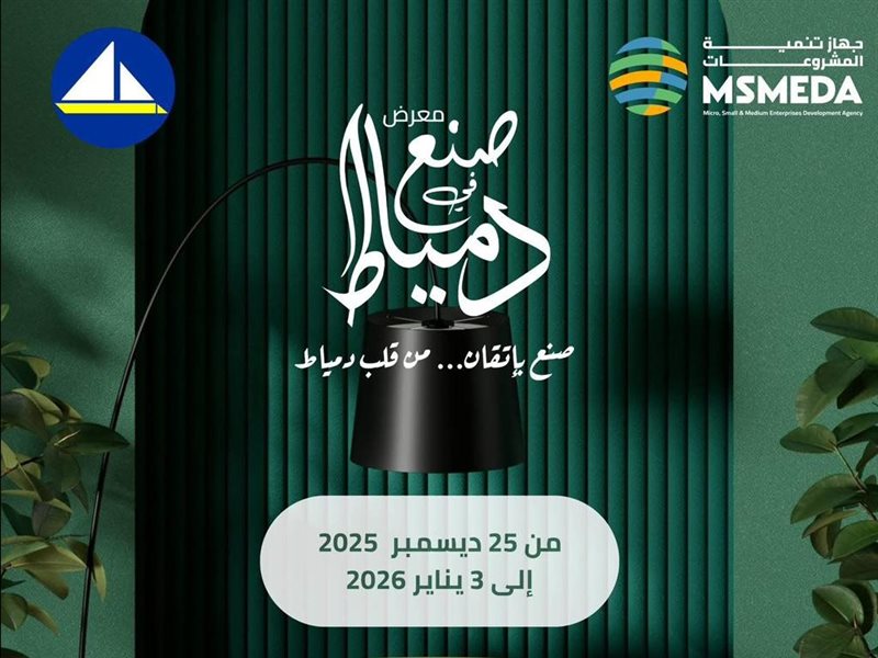 صُنع في دمياط