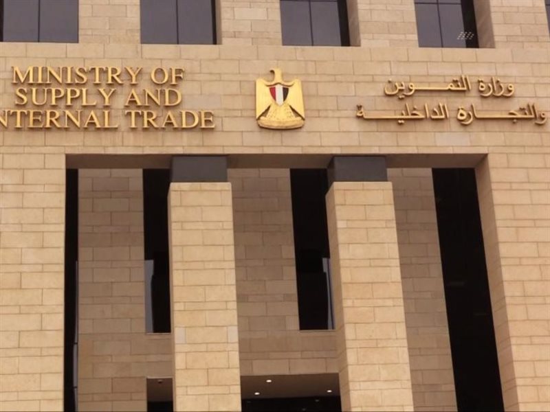 مبني وزارة التموين