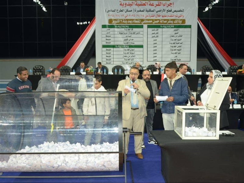 قرعة وزارة الاسكان