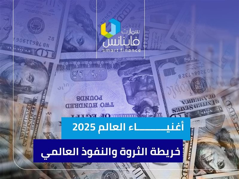 أغنياء العالم 2025..