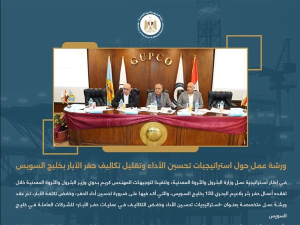 البترول تبحث استراتيجيات خفض تكاليف حفر الآبار وتحسين الأداء بخليج السويس