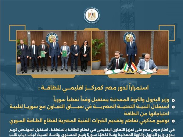 مصر وسوريا توقعان مذكرتي تفاهم لتقديم الخبرات الفنية بقطاع الطاقة السوري