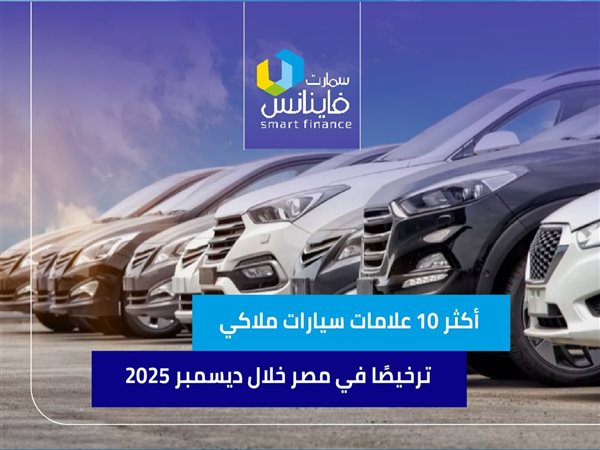أكثر 10 علامات سيارات ملاكي ترخيصًا في مصر خلال ديسمبر 2025