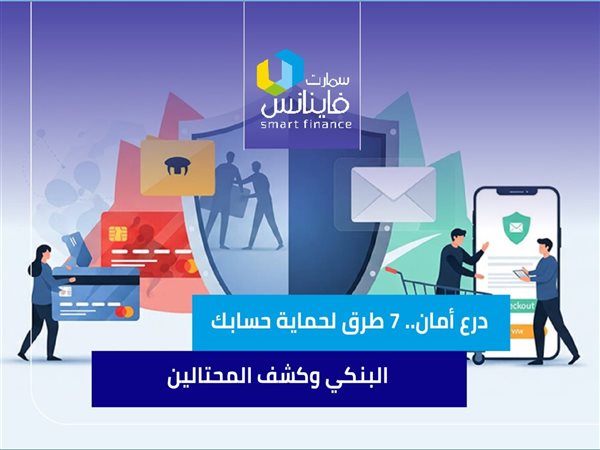 درع أمان.. 7 طرق لحماية حسابك البنكي وكشف المحتالين