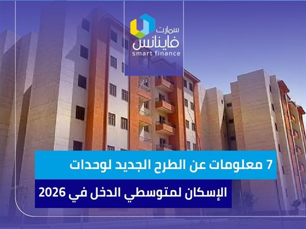 7 معلومات عن الطرح الجديد لوحدات الإسكان لمتوسطي الدخل في 2026