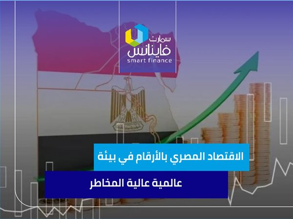 الاقتصاد المصري بالأرقام في بيئة عالمية عالية المخاطر