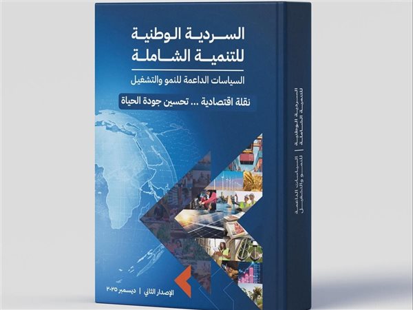 وزارة التخطيط تعلن إطلاق الإصدار الثاني من «السردية الوطنية للتنمية الشاملة» إلكترونيًا