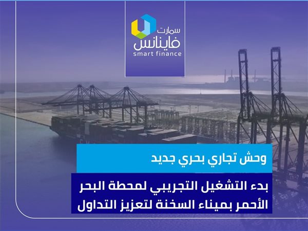 وحش تجاري بحري جديد.. ​بدء التشغيل التجريبي لمحطة البحر الأحمر بميناء السخنة