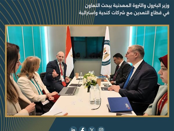 وزير البترول يبحث التعاون في التعدين مع شركات كندية وأسترالية رائدة