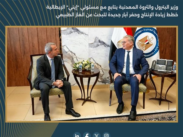 وزير البترول يلتقي مسئولي 