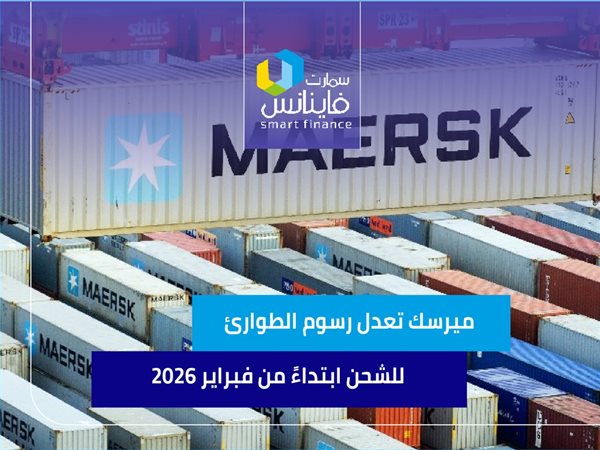 ميرسك تعدل رسوم الطوارئ للشحن ابتداءً من فبراير 2026