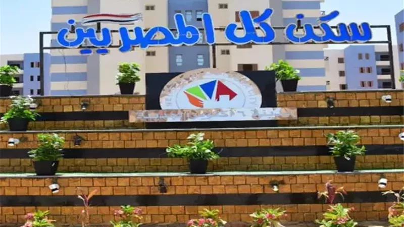 سكن لكل المصريين 