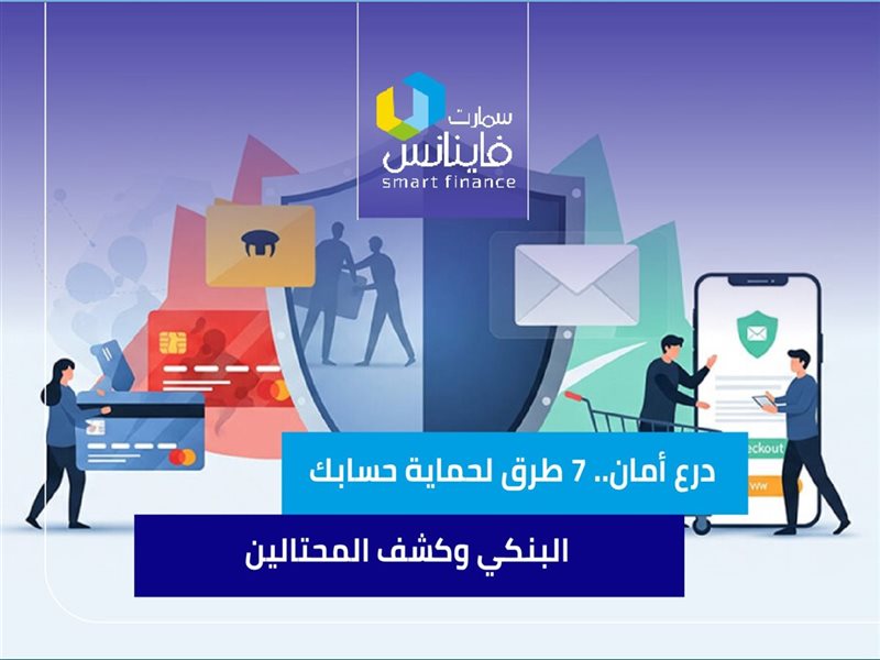 درع أمان.. 7 طرق