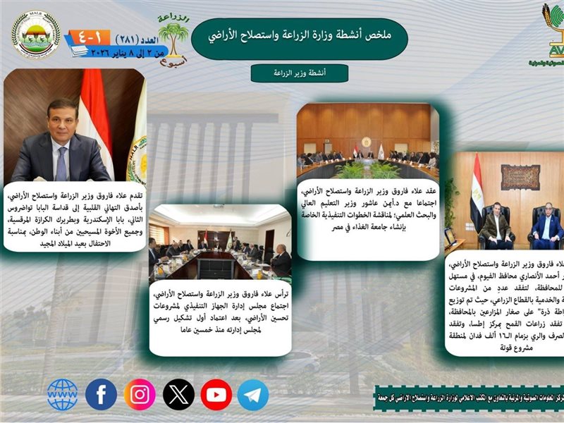  أنشطة وزارة الزراعة