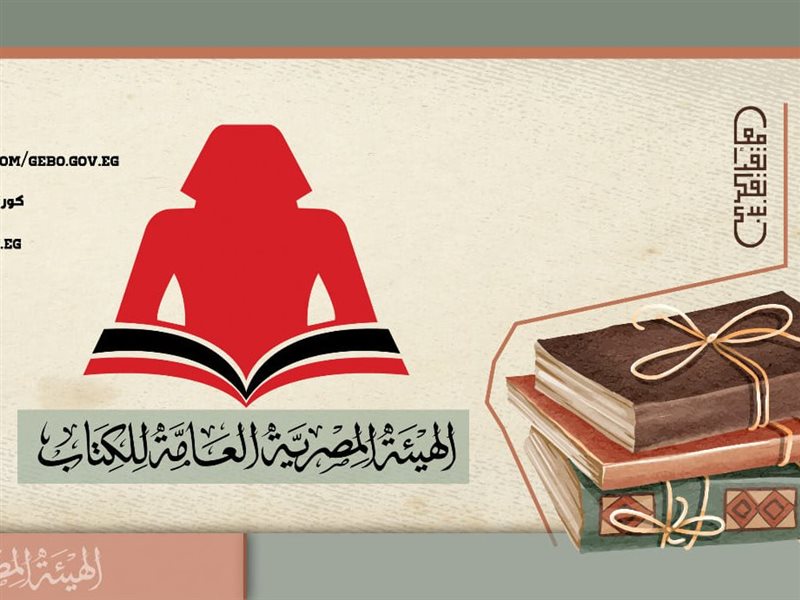 الهيئة العامة للكتاب
