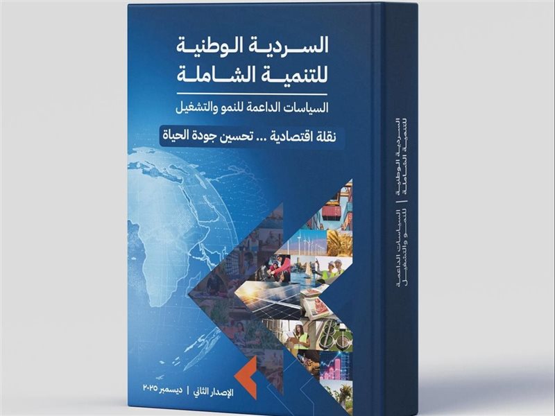 السردية الوطنية للتنمية