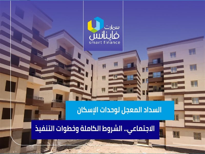 السداد المعجل لوحدات