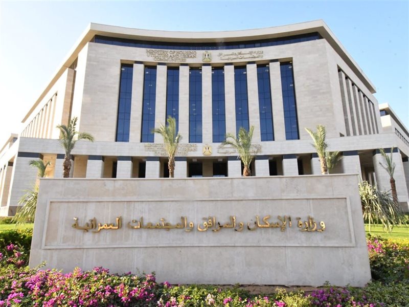 وزارة الإسكان