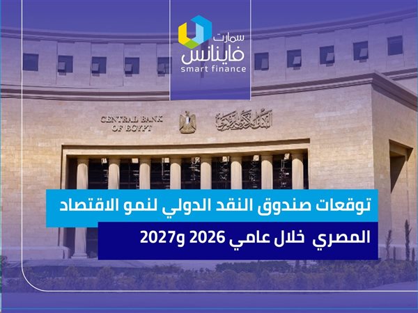 توقعات صندوق النقد الدولي لنمو الاقتصاد المصري  خلال عامي 2026 و2027