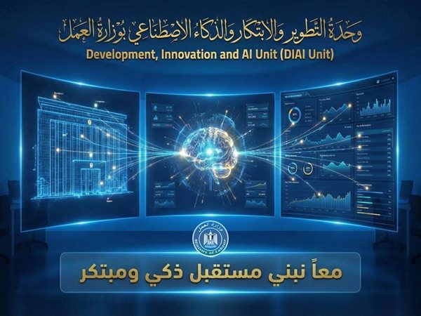 وزير العمل يعلن تدشين وحدة التطوير والابتكار والذكاء الاصطناعي لتعزيز العمل المؤسسي الإبداعي