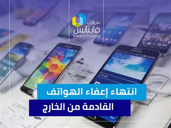 انتهاء إعفاء الهواتف القادمة من الخارج | إنفوجراف