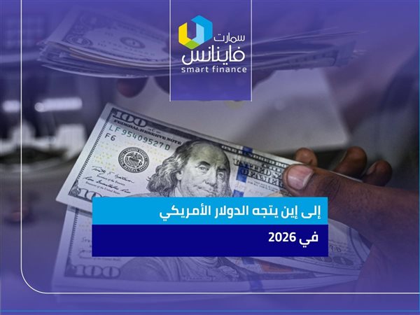 إلى إين يتجه الدولار الأمريكي في 2026