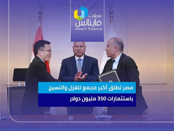 مصر تطلق أكبر مجمع للغزل والنسيج باستثمارات 350 مليون دولار