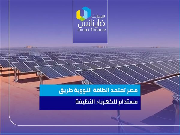 مصر تعتمد الطاقة النووية طريق مستدام للكهرباء النظيفة