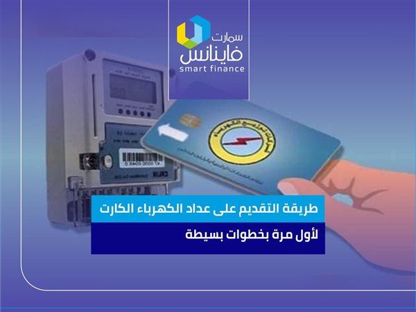 طريقة التقديم على عداد الكهرباء الكارت لأول مرة بخطوات بسيطة