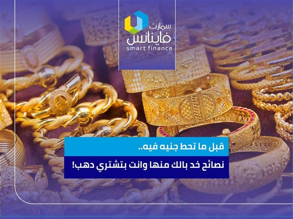 قبل ما تحط جنيه فيه.. نصائح خد بالك منها وانت بتشتري دهب!