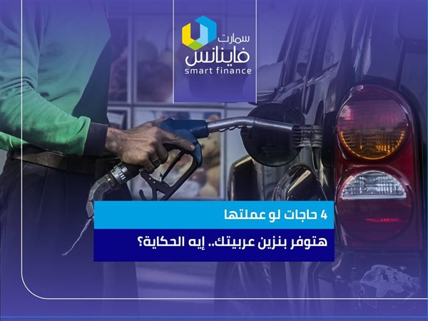 4 حاجات لو عملتها هتوفر بنزين عربيتك.. إيه الحكاية؟